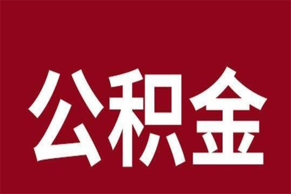 那曲个人辞职了住房公积金如何提（辞职了那曲住房公积金怎么全部提取公积金）