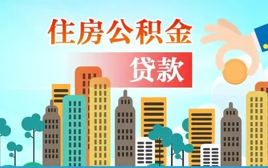 那曲漯河商贷转公积金贷款条件（漯河市住房公积金贷款条件）